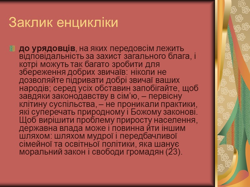 Заклик енцикліки до урядовців, на яких передовсім лежить відповідальність за захист загального блага, і Заклик енцикліки до урядовців, на яких передовсім лежить відповідальність за захист загального блага, і